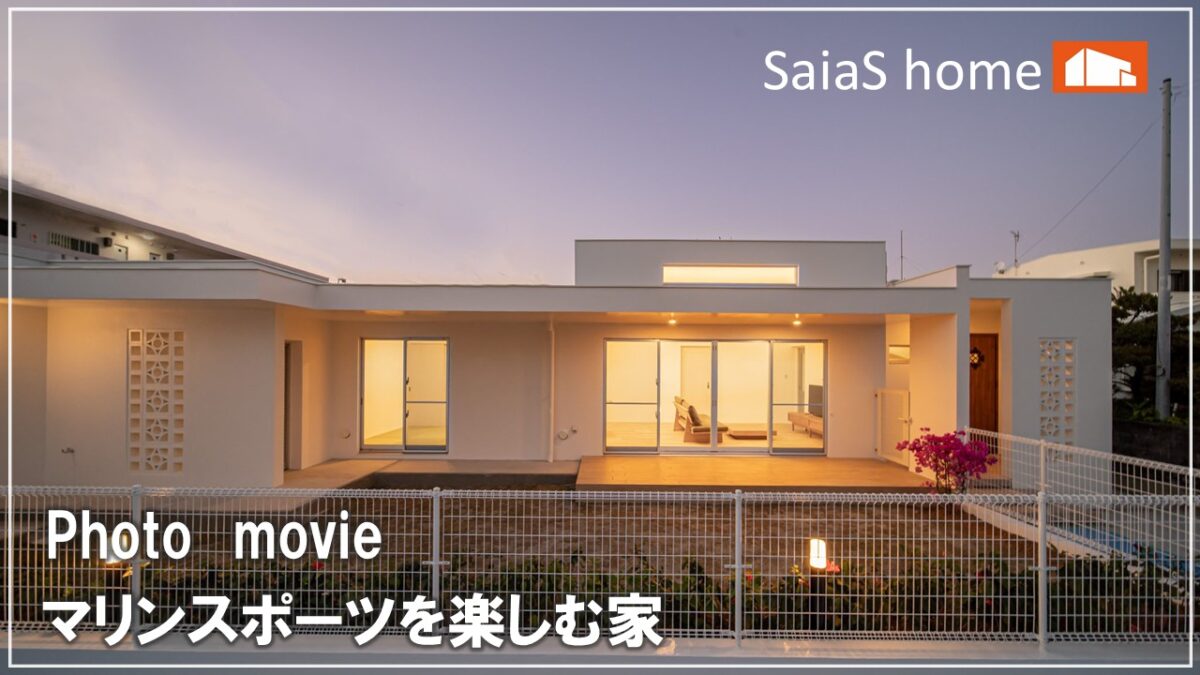 #沖縄 #新築【施工事例】マリンスポーツを楽しむ家 アイチャッチ